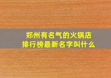 郑州有名气的火锅店排行榜最新名字叫什么