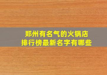 郑州有名气的火锅店排行榜最新名字有哪些