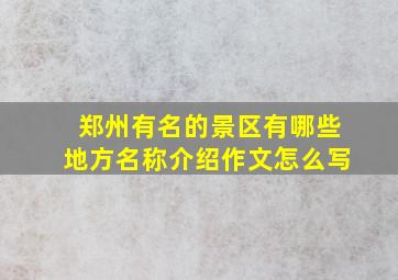 郑州有名的景区有哪些地方名称介绍作文怎么写