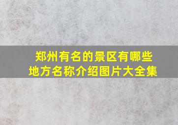 郑州有名的景区有哪些地方名称介绍图片大全集