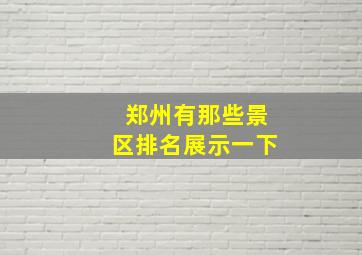 郑州有那些景区排名展示一下