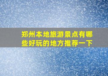 郑州本地旅游景点有哪些好玩的地方推荐一下