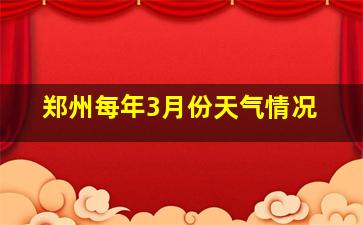 郑州每年3月份天气情况