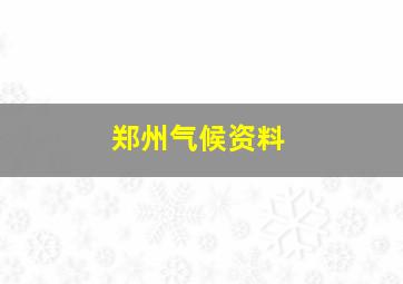 郑州气候资料