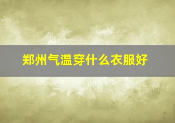 郑州气温穿什么衣服好