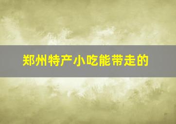 郑州特产小吃能带走的