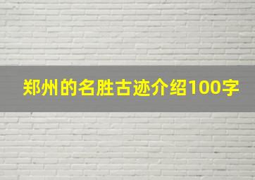 郑州的名胜古迹介绍100字