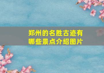 郑州的名胜古迹有哪些景点介绍图片