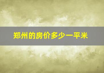 郑州的房价多少一平米