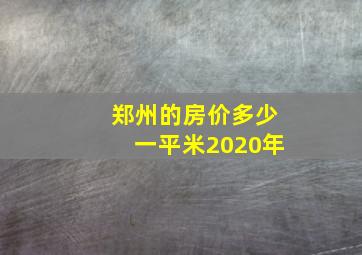 郑州的房价多少一平米2020年