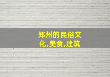 郑州的民俗文化,美食,建筑