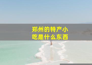 郑州的特产小吃是什么东西