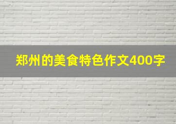 郑州的美食特色作文400字