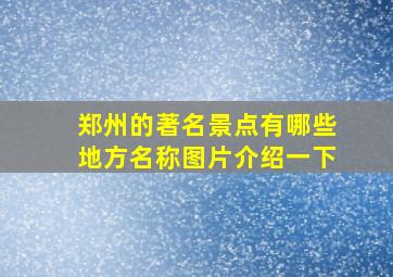 郑州的著名景点有哪些地方名称图片介绍一下