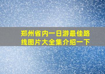 郑州省内一日游最佳路线图片大全集介绍一下