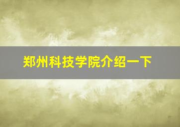 郑州科技学院介绍一下