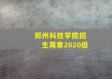 郑州科技学院招生简章2020级