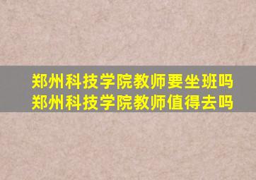 郑州科技学院教师要坐班吗郑州科技学院教师值得去吗