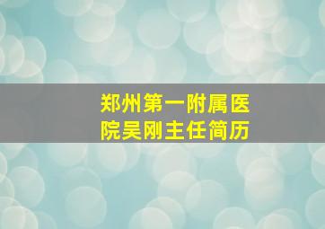 郑州第一附属医院吴刚主任简历