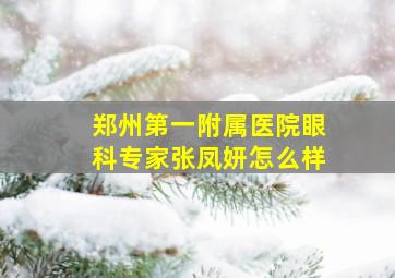 郑州第一附属医院眼科专家张凤妍怎么样