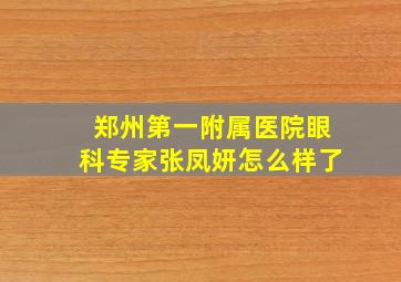 郑州第一附属医院眼科专家张凤妍怎么样了