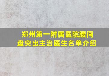 郑州第一附属医院腰间盘突出主治医生名单介绍