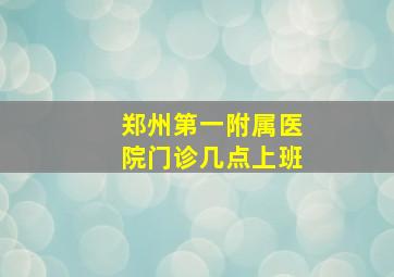 郑州第一附属医院门诊几点上班