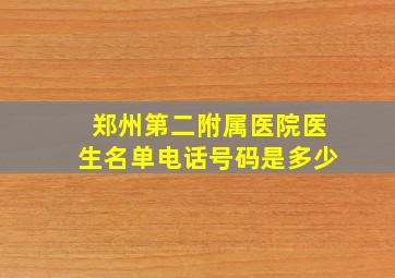 郑州第二附属医院医生名单电话号码是多少