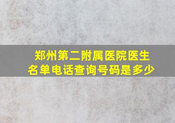 郑州第二附属医院医生名单电话查询号码是多少