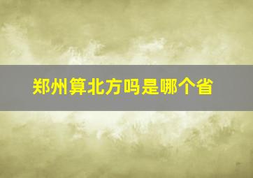 郑州算北方吗是哪个省