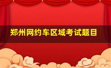 郑州网约车区域考试题目