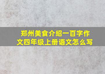 郑州美食介绍一百字作文四年级上册语文怎么写