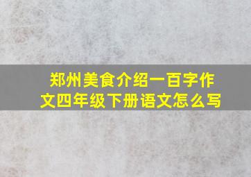 郑州美食介绍一百字作文四年级下册语文怎么写