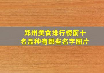 郑州美食排行榜前十名品种有哪些名字图片