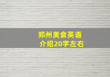 郑州美食英语介绍20字左右