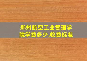 郑州航空工业管理学院学费多少,收费标准