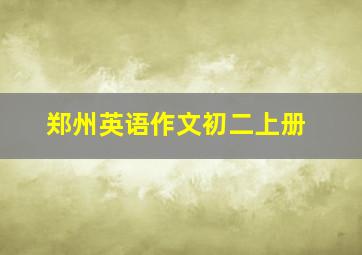 郑州英语作文初二上册