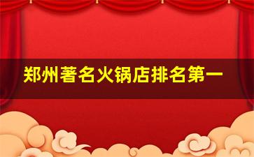 郑州著名火锅店排名第一