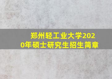 郑州轻工业大学2020年硕士研究生招生简章