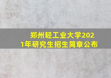 郑州轻工业大学2021年研究生招生简章公布