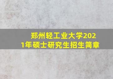 郑州轻工业大学2021年硕士研究生招生简章