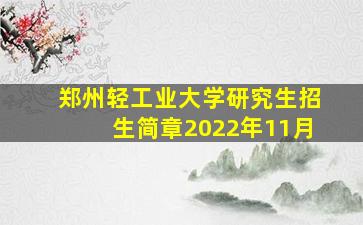 郑州轻工业大学研究生招生简章2022年11月