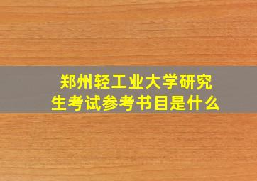 郑州轻工业大学研究生考试参考书目是什么