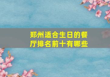 郑州适合生日的餐厅排名前十有哪些