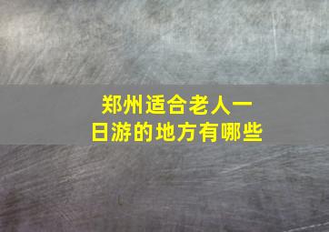 郑州适合老人一日游的地方有哪些