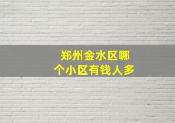 郑州金水区哪个小区有钱人多