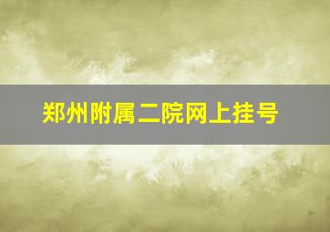 郑州附属二院网上挂号