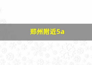 郑州附近5a