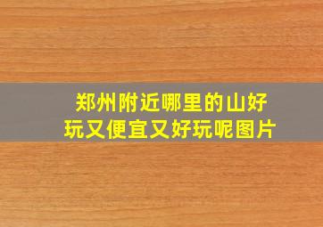 郑州附近哪里的山好玩又便宜又好玩呢图片