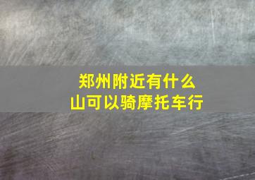 郑州附近有什么山可以骑摩托车行